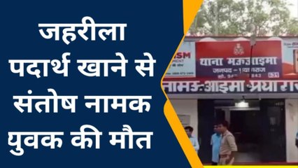 प्रयागराज: युवक ने जहर गटककर दे दी जान,वजह जानकर हो जाओगे हैरान