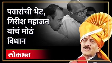 Sharad Pawar - Ajit Pawar यांच्या भेटीवर गिरीश महाजन यांचं सूचक विधान, Girish Mahajan on Pawar | SA4