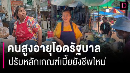 คนสูงอายุโอดรัฐบาลรักษาการปรับหลักเกณฑ์เบี้ยยังชีพใหม่ หวั่นไม่ได้รับ | HOTSHOT เดลินิวส์ 15/08/66