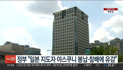 정부 "일본 지도자 야스쿠니 봉납·참배에 유감"