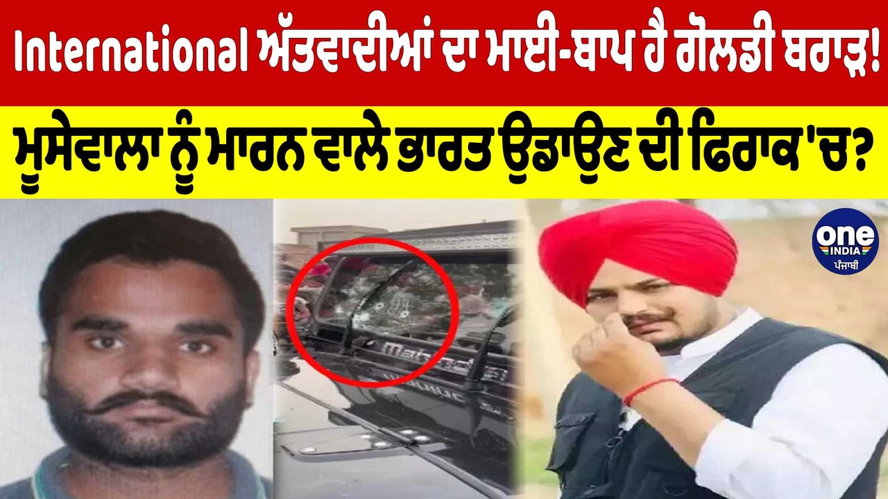 International ਅੱਤਵਾਦੀਆਂ ਦਾ ਮਾਈ-ਬਾਪ ਹੈ ਗੋਲਡੀ ਬਰਾ...