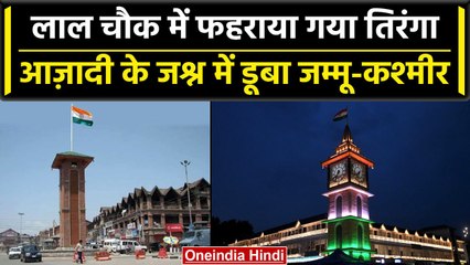 Download Video: Independence Day 2023: Lal Chowk पर फहराया गया तिरंगा, आजादी के जश्न में डूबे लोग | वनइंडिया हिंदी