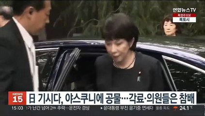 日 기시다 'A급 전범 합사' 야스쿠니신사에 공물…각료·의원은 참배