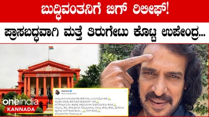 ಉಪೇಂದ್ರ ವಿರುದ್ಧದ FIRಗೆ ತಡೆ ನೀಡಿದ ಹೈಕೋರ್ಟ್! ಉಪ್ಪಿ ಫ್ಯಾನ್ಸ್ ರಿಯಾಕ್ಷನ್ ನೋಡಿ