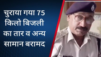 कैमूर: बिजली का तार चुरानेवाले गिरोह का पुलिस ने किया भंडाफोड़