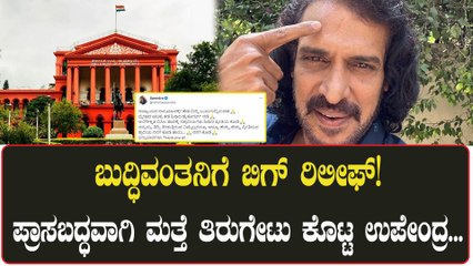 ಉಪೇಂದ್ರ ವಿರುದ್ಧದ FIRಗೆ ತಡೆ ನೀಡಿದ ಹೈಕೋರ್ಟ್! ಉಪ್ಪಿ ಫ್ಯಾನ್ಸ್ ರಿಯಾಕ್ಷನ್ ನೋಡಿ