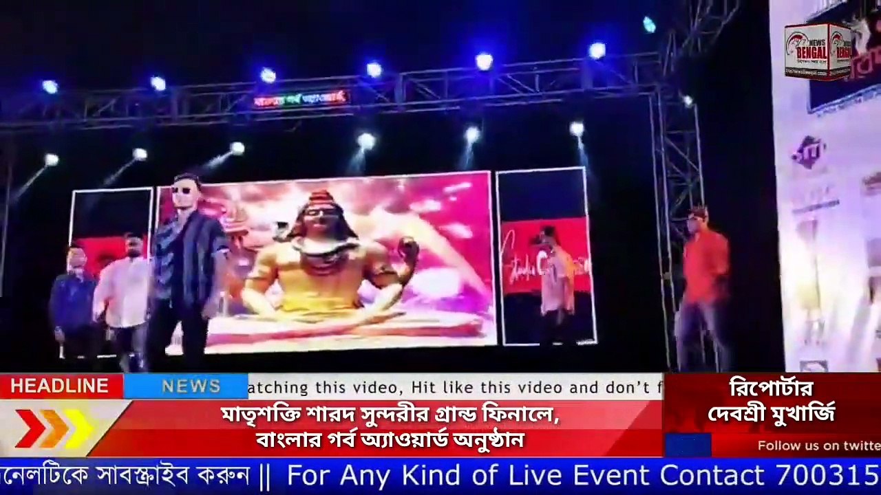 মাতৃশক্তি শারদ সুন্দরীর গ্রান্ড ফিনালে, বাংলার গর্ব অ্যাওয়ার্ড অনুষ্ঠান