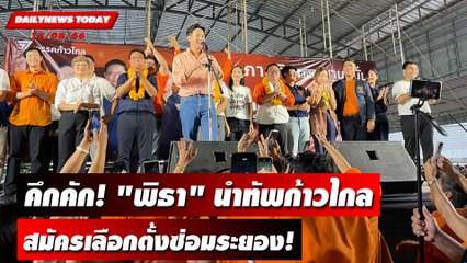 ประมวลภาพ "พิธา" นำทัพก้าวไกลสมัครเลือกตั้งซ่อมระยอง! | DAILYNEWSTODAY เดลินิวส์ 15/08/66