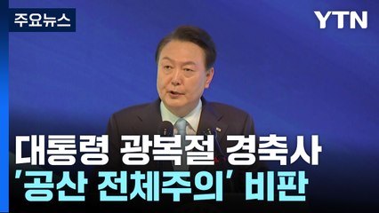 尹 "공산주의 맹종 세력 활개...日, 이익 추구 파트너" / YTN