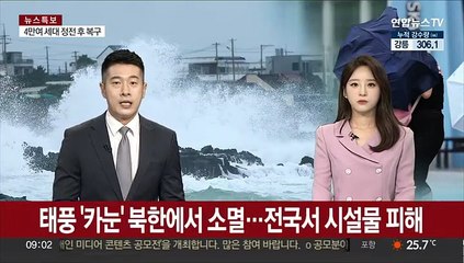 태풍 '카눈' 북한에서 소멸…전국서 시설물 피해