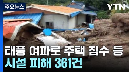 태풍 여파로 주택 침수 등 시설 피해 361건 / YTN