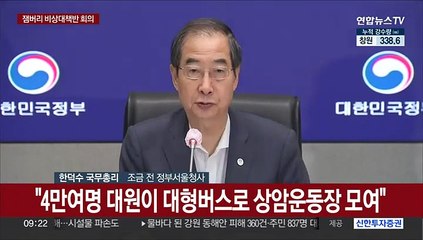 Video herunterladen: [현장연결] 한총리 