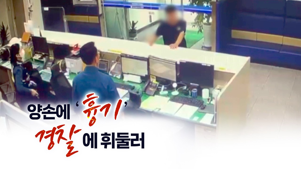 "양손에 흉기를"...파출소 찾아 흉기 휘두른 자의 최후 [띵동 이슈배달] / YTN
