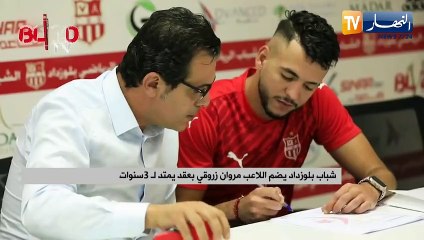 شباب بلوزداد يضم اللاعب مروان زروقي بعقد يمتد لـ 3 سنوات