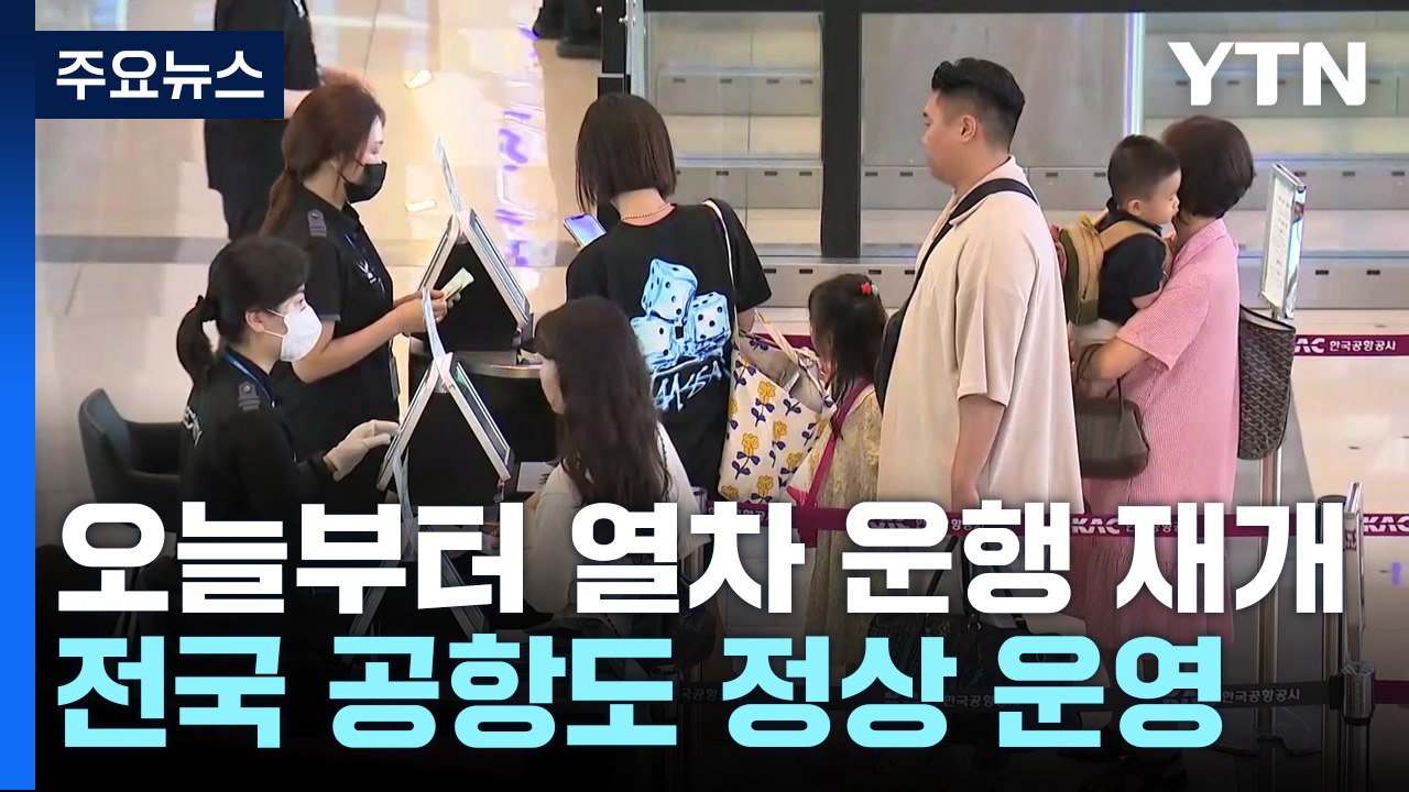 오늘부터 열차 운행 재개...전국 공항도 정상 운영 / YTN