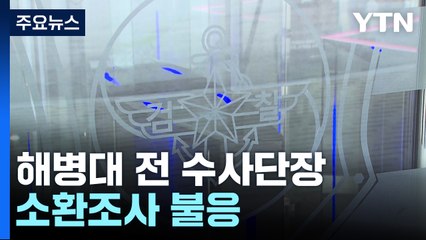 해병대 전 수사단장 소환조사 불응 "군 검찰에서는 공정한 수사 이뤄질 수 없어" / YTN