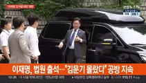 [현장연결] 이재명, 법원 출석…