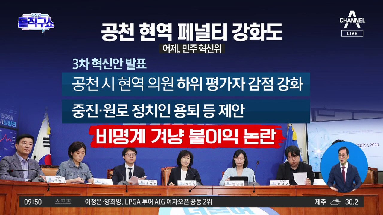 혁신위, 공천 현역 페널티 강화…비명계 겨냥 불이익 논란