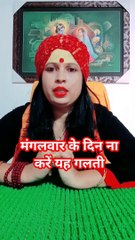 मंगलवार के दिन ना करें यह गलती #shorts #viral