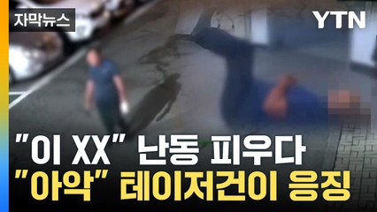 [자막뉴스] 테이저건으로 해결...선 넘은 주취자 진압 현장 / YTN