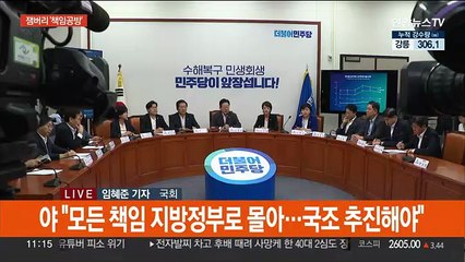 여야 잼버리 '책임공방'…민주, 혁신안 '후폭풍'