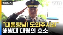 [자막뉴스] '집단항명 혐의' 해병대 전 수사단장, 소환조사 불응 / YTN