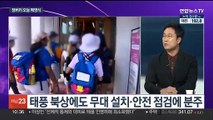 [뉴스포커스] 잼버리 폐막 앞두고 공방 격화…'민주 혁신안' 진통 예고