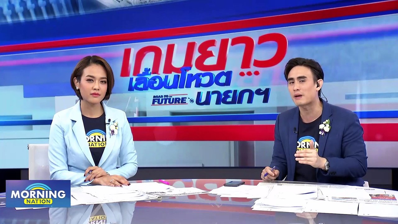 "ไผ่ ลิกค์" ประกาศชัด! "พลังประชารัฐ" หนุน "เพื่อไทย" | Morning Nation | 11 ส.ค. 66 | PART 1