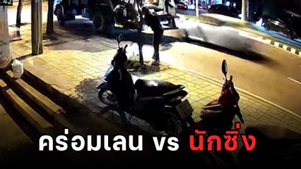 แบบนี้ใครผิด ? รถขยะคร่อมเลน เก๋งซิ่งไม่สนโลก เมื่อมาเจอกัน... บรรลัย !