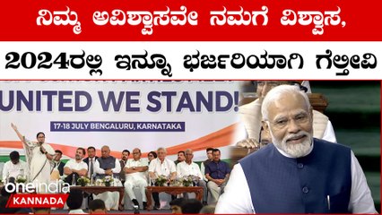 No Confidence Motion ಜನರೇ ಅವರಿಗೆ No confidence ಹೇಳಿದ್ದಾರೆ, ವಿಪಕ್ಷಗಳಿಗೆ ಮೋದಿ ಖಡಕ್ ಉತ್ತರ