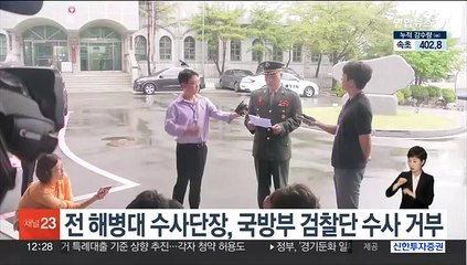 항명 혐의 전 해병대 수사단장, 국방부 검찰단 수사 거부