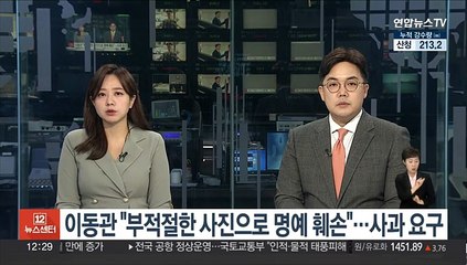 이동관 "부적절한 사진으로 명예 훼손"…사과 요구