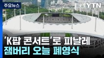 잼버리 'K팝 콘서트'로 피날레...행사장 안전관리 총력 / YTN
