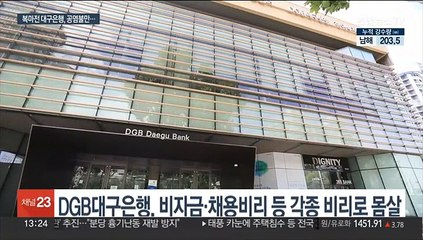 불법 계좌개설까지 복마전…대구은행, 시중은행 전환 빨간불