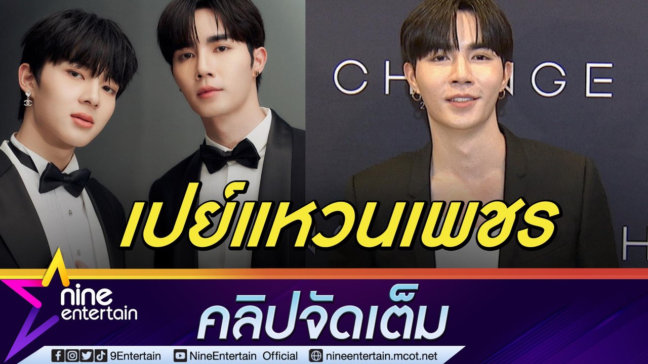“ซี” ให้แหวนแทนใจเป็นของขวัญ “นุนิว” หวั่นเกิดแ...