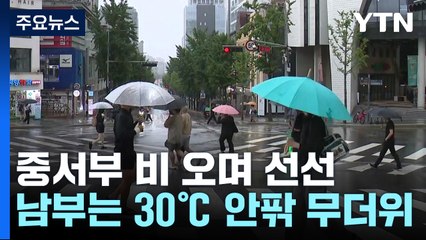 [날씨] 중서부 비 오며 선선...남부 30℃ 무더위 / YTN