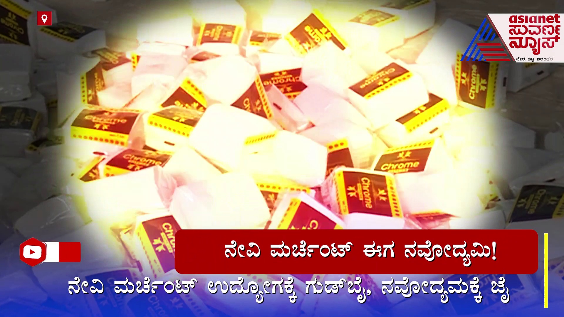 ನೇವಿ ಮರ್ಚೆಂಟ್ ಉದ್ಯೋಗಕ್ಕೆ ಗುಡ್‌ಬೈ..ನವೋದ್ಯಮಕ್ಕೆ ಜೈ: ಸಚಿನ್ ಪಾಟೀಲ್ ಈಗ ಉದ್ಯಮಿ !