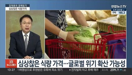 [김대호의 경제읽기] 극한 기후로 식량 불확실성 확대…'뉴노멀' 경고도