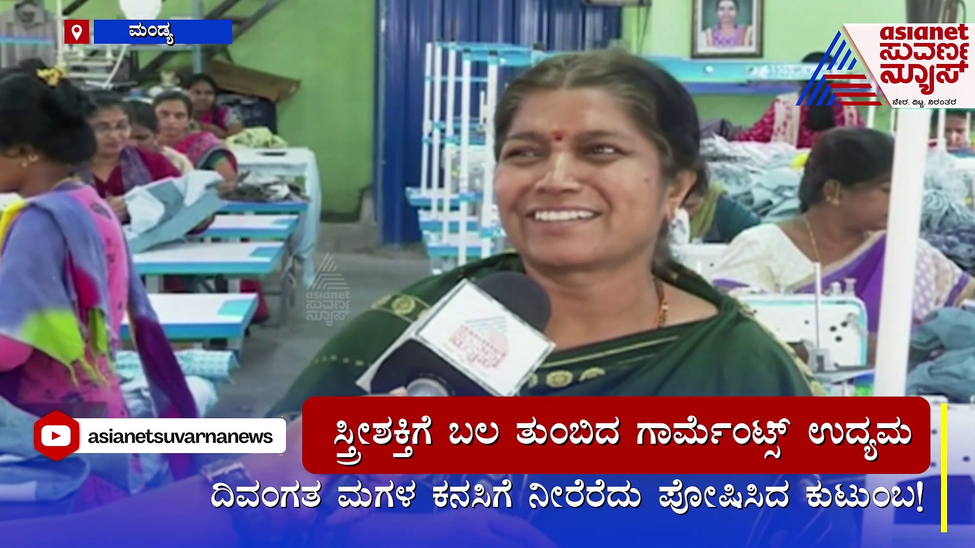 ಸ್ತ್ರೀಶಕ್ತಿಗೆ ಬಲ ತುಂಬಿದ ಗಾರ್ಮೆಂಟ್ಸ್ ಉದ್ಯಮ: ಮಗಳ ಕನಸಿಗೆ ನೀರೆರೆದು ಪೋಷಿಸಿದ ಕುಟುಂಬ!