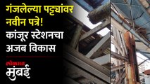 कांजूर मार्ग स्थानकात विकासाच्या नावाखाली नेमकं चाललंय काय? | Kanjurmarg Railway Station | Mumbai