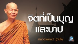 หลวงพ่อพุธ ฐานิโย - จิตที่เป็นบุญและบาป - หลวงพ่อพุธ ฐานิโย วัดป่าสาละวัน (ไม่มีโฆษณาคั่น)