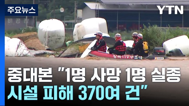중대본 1명 사망 1명 실종...시설 피해 370여 건 / YTN