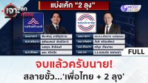 (คลิปเต็ม) จบแล้วครับนาย สลายขั้ว...'เพื่อไทย   2 ลุง' | เจาะลึกทั่วไทย (11 ส.ค.66)