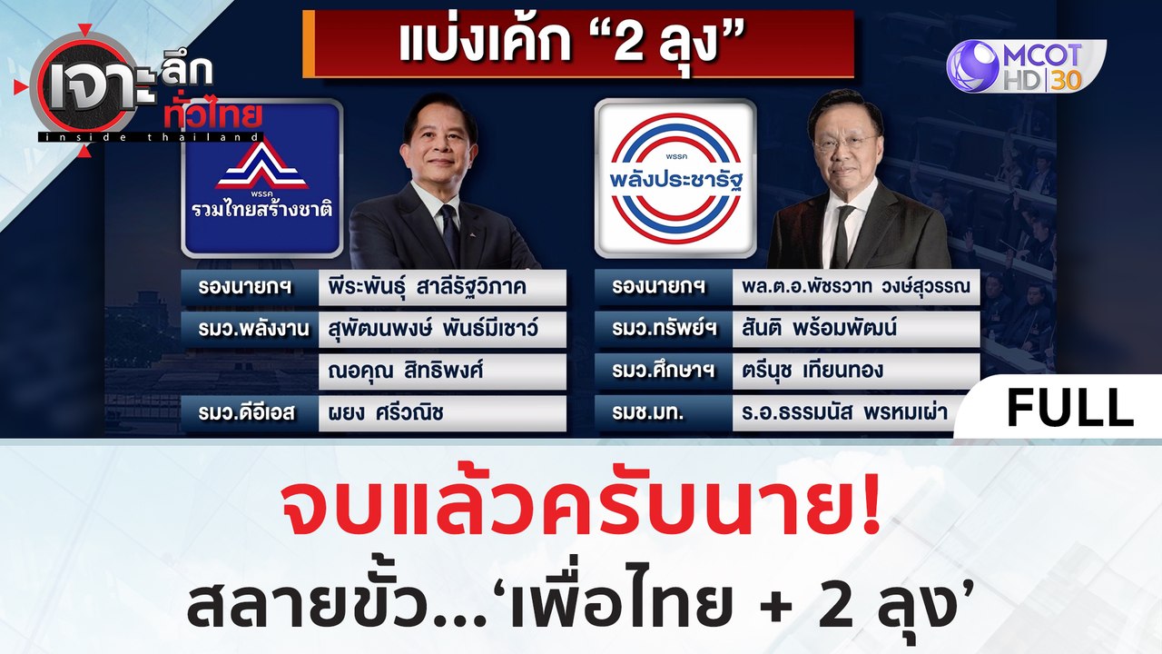 (คลิปเต็ม) จบแล้วครับนาย สลายขั้ว...'เพื่อไทย +...