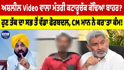 ਅਸ਼ਲੀਲ Video ਵਾਲਾ ਮੰਤਰੀ ਕਟਾਰੂਚੱਕ ਕੱਢਿਆ ਬਾਹਰ? ਹੁਣ ਤੱਕ ਦਾ ਸਭ ਤੋਂ ਵੱਡਾ ਫੇਰਬਦਲ |OneIndia Punjabi
