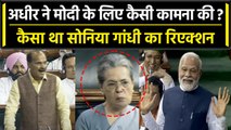 No Confidence Motion: PM Modi को लेकर Adhir Ranjan की कामना, Sonia Gandhi का रिएक्शन |वनइंडिया हिंदी