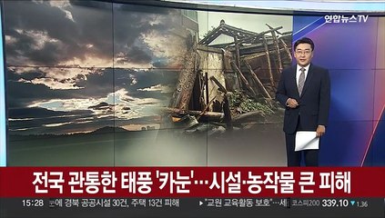 전국 관통한 태풍 '카눈'…시설·농작물 큰 피해
