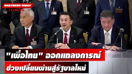 "เพื่อไทย" ออกแถลงการณ์ ช่วงเปลี่ยนผ่านสู่รัฐบาลใหม่ | DAILYNEWSTODAY เดลินิวส์ 11/08/66
