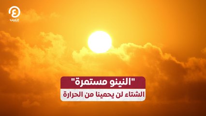 "النينو مستمرة".. الشتاء لن يحمينا من الحرارة