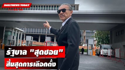 รัฐบาล "สุดซอย" สิ้นสุดการเลือกตั้ง | DAILYNEWSTODAY เดลินิวส์ 11/08/66